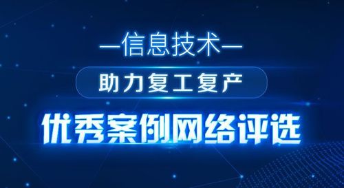 智慧芽以知識(shí)產(chǎn)權(quán)信息服務(wù)入選 信息技術(shù)助力復(fù)工復(fù)產(chǎn)優(yōu)秀案例 評(píng)選