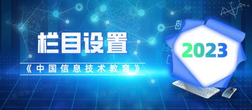 《中國(guó)信息技術(shù)教育》2023年指南 關(guān)注重點(diǎn)、欄目設(shè)置與投稿須知